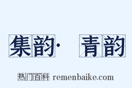 集韵·青韵是什么意思的图片